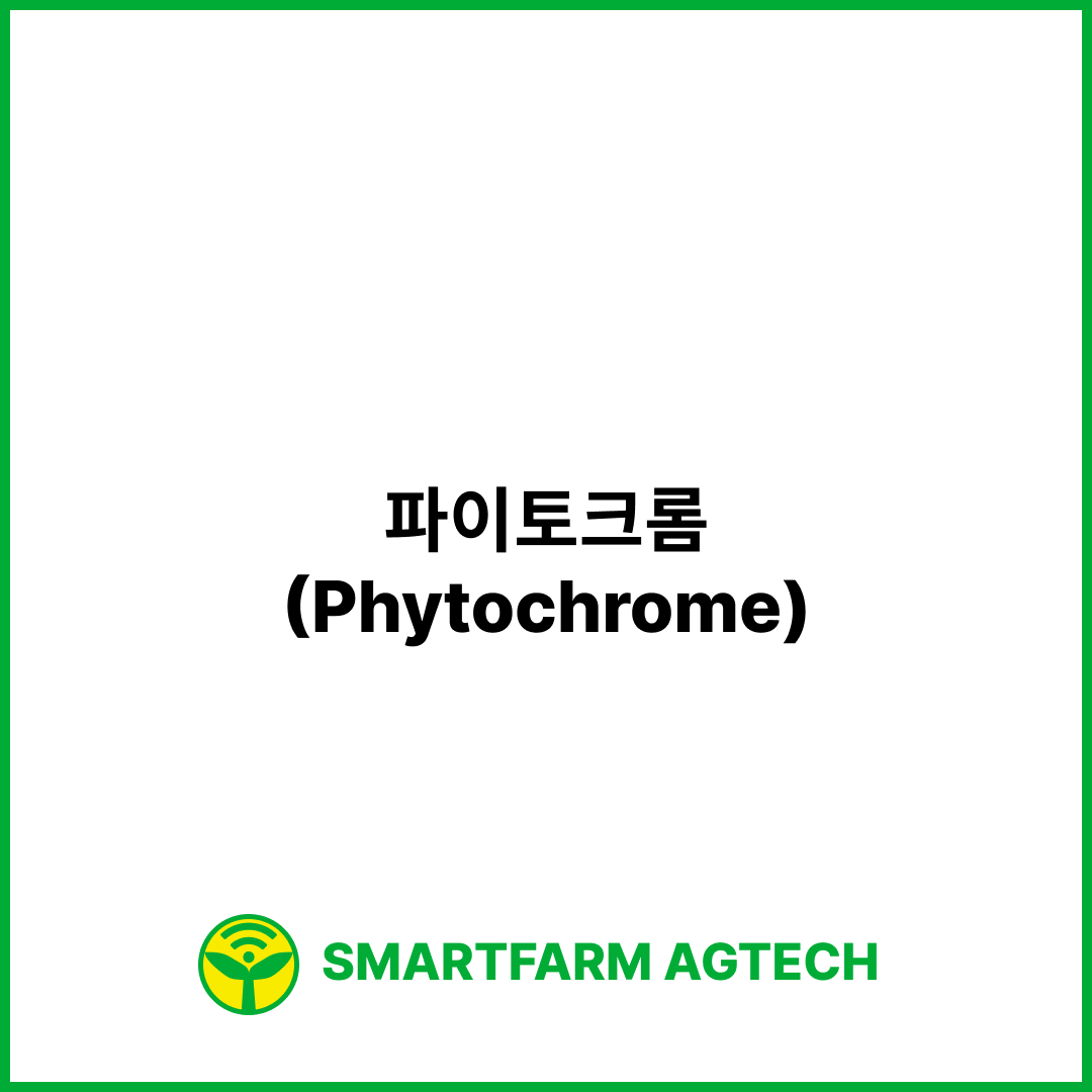 파이토크롬(Phytochrome) | 스마트팜피디아 (Smartfarm Pedia)