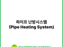 파이프 난방시스템(Pipe Heating System) | 스마트팜피디아 (Smartfarm Pedia)