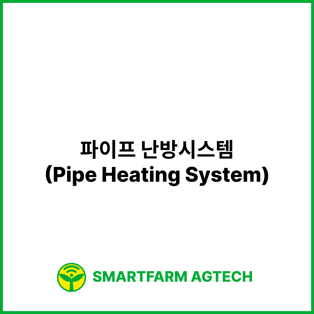 파이프 난방시스템(Pipe Heating System) | 스마트팜피디아 (Smartfarm Pedia)