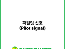 파일럿 신호(Pilot signal) | 스마트팜피디아 (Smartfarm Pedia)