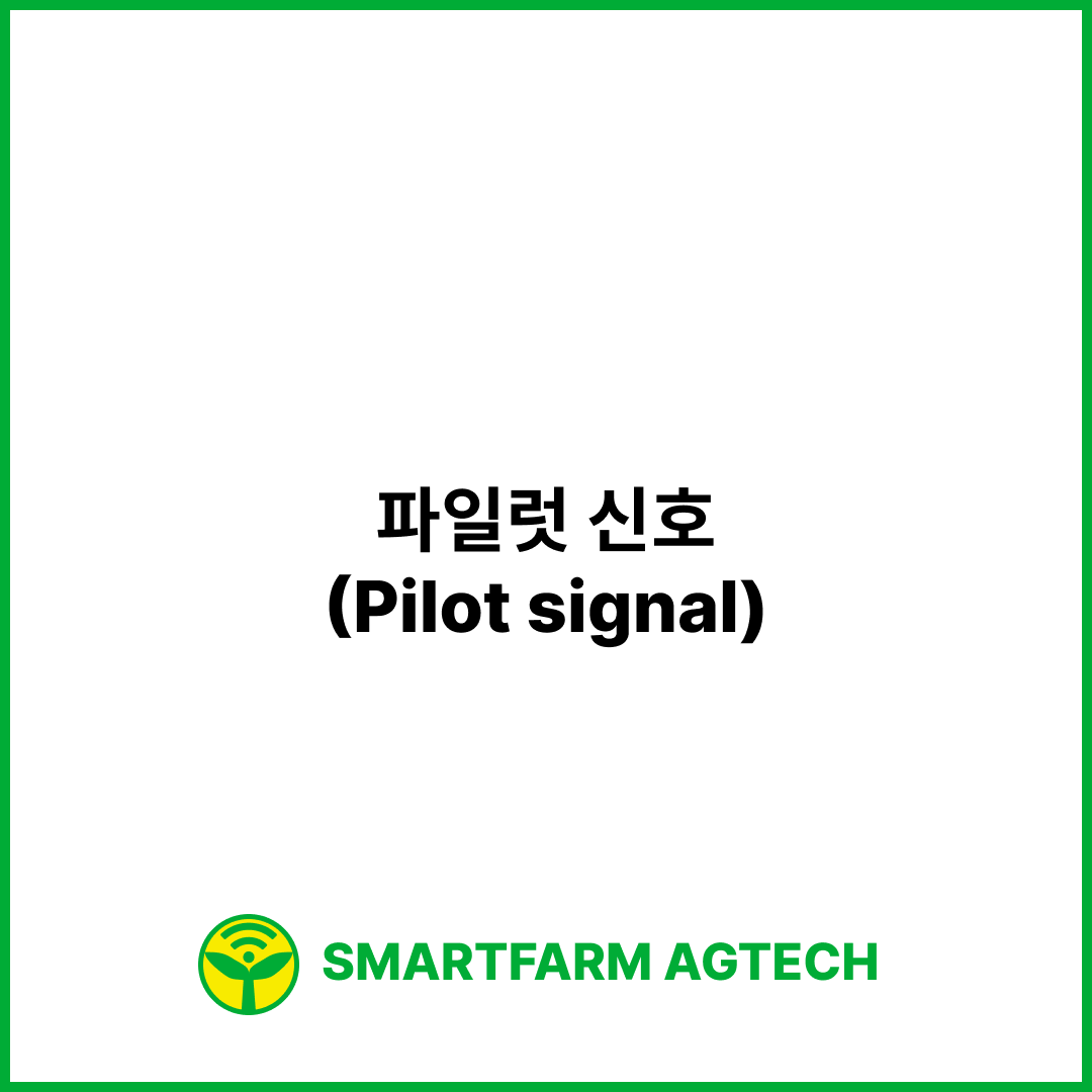 파일럿 신호(Pilot signal) | 스마트팜피디아 (Smartfarm Pedia)