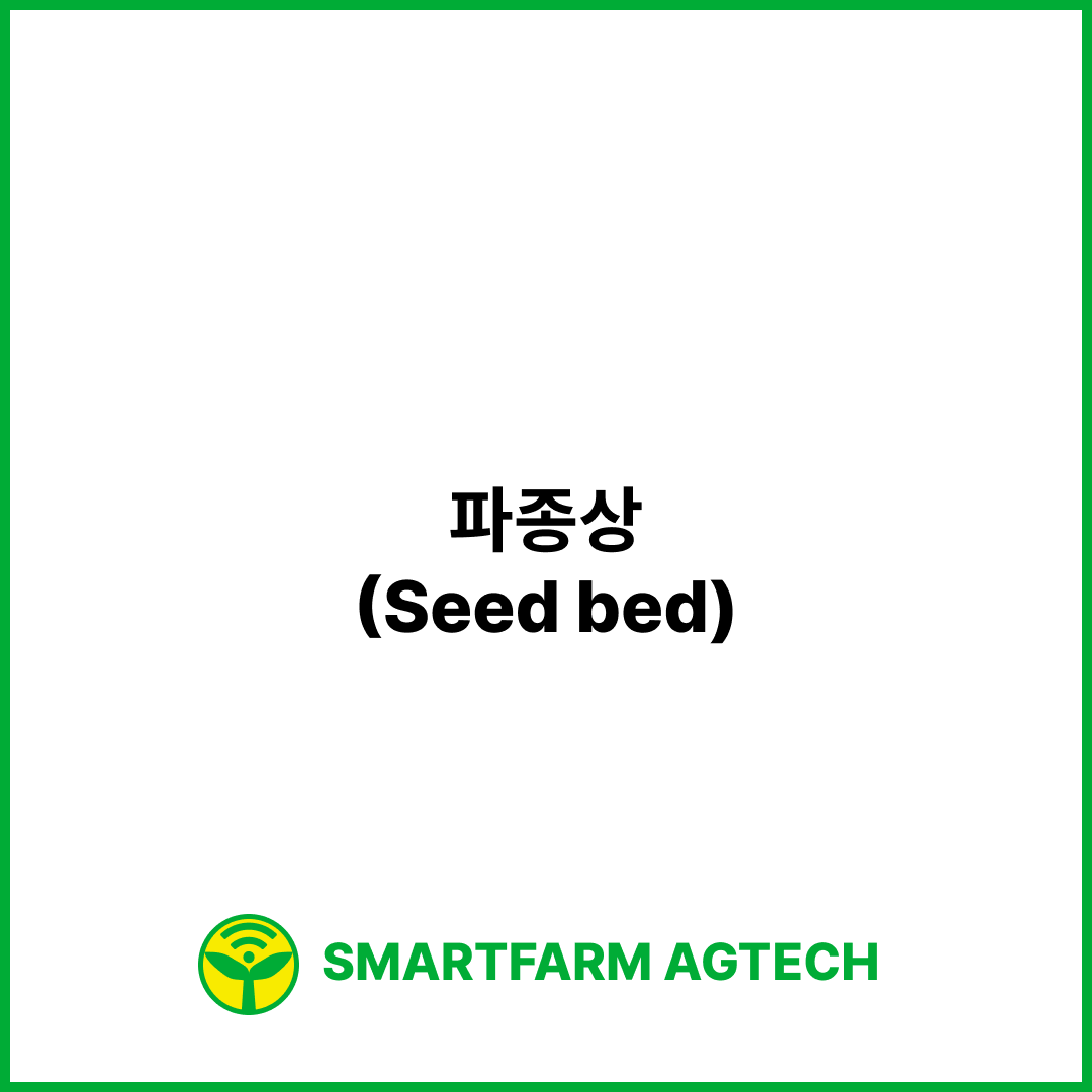 파종상(Seed bed) | 스마트팜피디아 (Smartfarm Pedia)