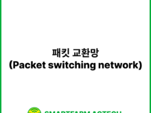 패킷 교환망(Packet switching network) | 스마트팜피디아 (Smartfarm Pedia)