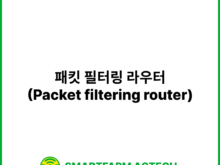 패킷 필터링 라우터(Packet filtering router) | 스마트팜피디아 (Smartfarm Pedia)