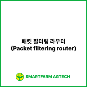 패킷 필터링 라우터(Packet filtering router) | 스마트팜피디아 (Smartfarm Pedia)