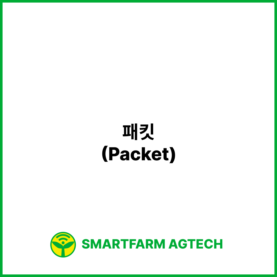 패킷(Packet) | 스마트팜피디아 (Smartfarm Pedia)