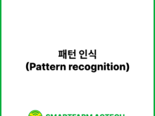 패턴 인식(Pattern recognition) | 스마트팜피디아 (Smartfarm Pedia)