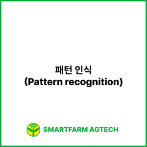 패턴 인식(Pattern recognition) | 스마트팜피디아 (Smartfarm Pedia)