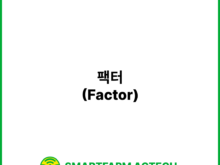 팩터(Factor) | 스마트팜피디아 (Smartfarm Pedia)