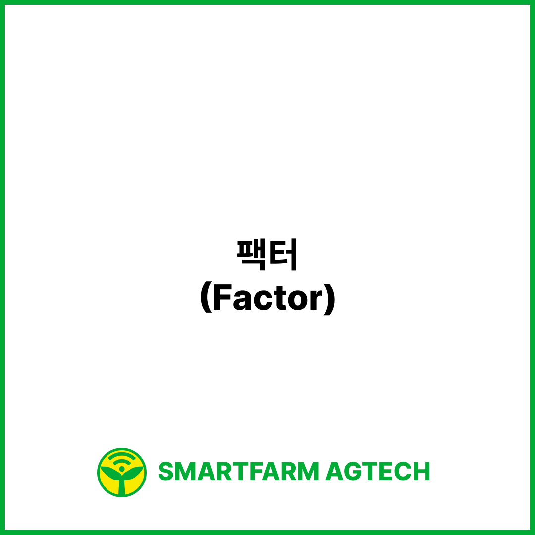 팩터(Factor) | 스마트팜피디아 (Smartfarm Pedia)
