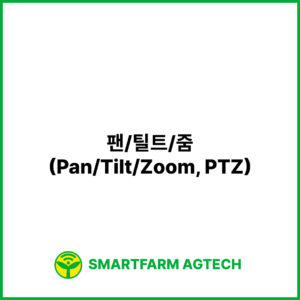 팬/틸트/줌(Pan/Tilt/Zoom, PTZ) | 스마트팜피디아 (Smartfarm Pedia)