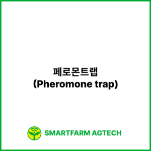 페로몬트랩(Pheromone trap) | 스마트팜피디아 (Smartfarm Pedia)