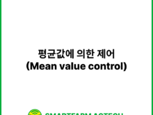 평균값에 의한 제어(Mean value control) | 스마트팜피디아 (Smartfarm Pedia)