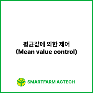 평균값에 의한 제어(Mean value control) | 스마트팜피디아 (Smartfarm Pedia)