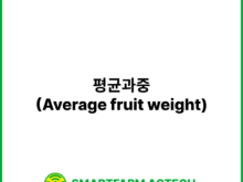 평균과중(Average fruit weight) | 스마트팜피디아 (Smartfarm Pedia)