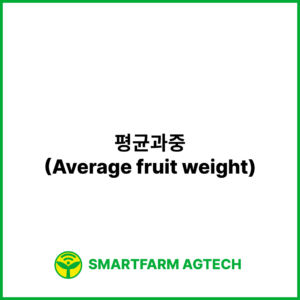 평균과중(Average fruit weight) | 스마트팜피디아 (Smartfarm Pedia)