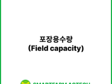 포장용수량(Field capacity) | 스마트팜피디아 (Smartfarm Pedia)