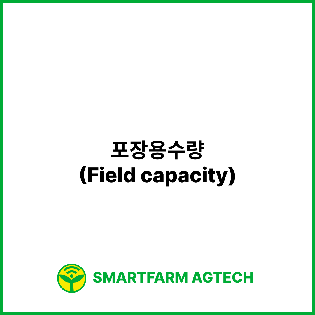 포장용수량(Field capacity) | 스마트팜피디아 (Smartfarm Pedia)