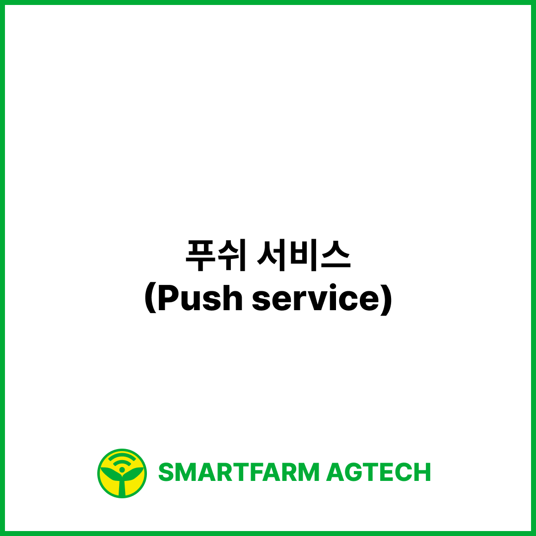 푸쉬 서비스(Push service) | 스마트팜피디아 (Smartfarm Pedia)