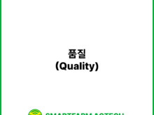 품질(Quality) | 스마트팜피디아 (Smartfarm Pedia)