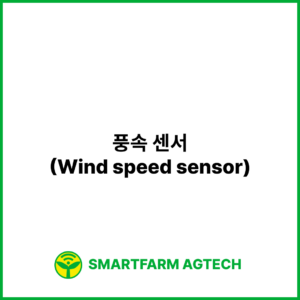 풍속 센서(Wind speed sensor) | 스마트팜피디아 (Smartfarm Pedia)