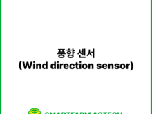 풍향 센서(Wind direction sensor) | 스마트팜피디아 (Smartfarm Pedia)