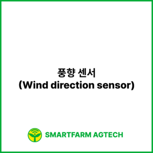풍향 센서(Wind direction sensor) | 스마트팜피디아 (Smartfarm Pedia)