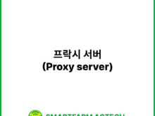 프락시 서버(Proxy server) | 스마트팜피디아 (Smartfarm Pedia)