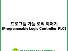 프로그램 가능 로직 제어기(Programmable Logic Controller, PLC) | 스마트팜피디아 (Smartfarm Pedia)