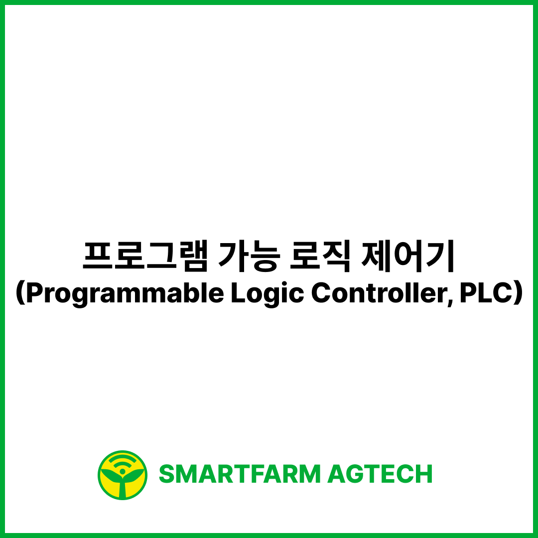 프로그램 가능 로직 제어기(Programmable Logic Controller, PLC) | 스마트팜피디아 (Smartfarm Pedia)