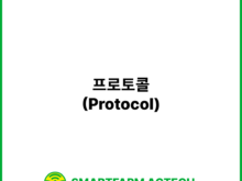 프로토콜(Protocol) | 스마트팜피디아 (Smartfarm Pedia)