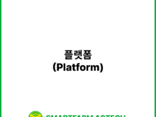 플랫폼(Platform) | 스마트팜피디아 (Smartfarm Pedia)