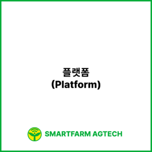 플랫폼(Platform) | 스마트팜피디아 (Smartfarm Pedia)