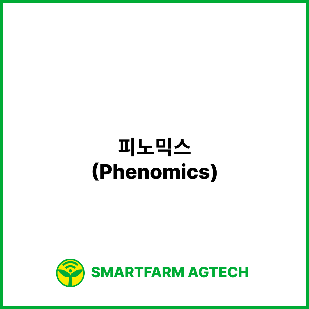 피노믹스(Phenomics) | 스마트팜피디아 (Smartfarm Pedia)