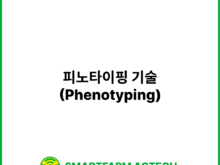피노타이핑 기술(Phenotyping) | 스마트팜피디아 (Smartfarm Pedia)