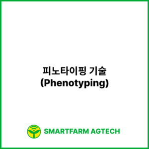 피노타이핑 기술(Phenotyping) | 스마트팜피디아 (Smartfarm Pedia)