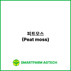 피트모스(Peat moss) | 스마트팜피디아 (Smartfarm Pedia)
