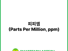 피피엠(Parts Per Million, ppm) | 스마트팜피디아 (Smartfarm Pedia)