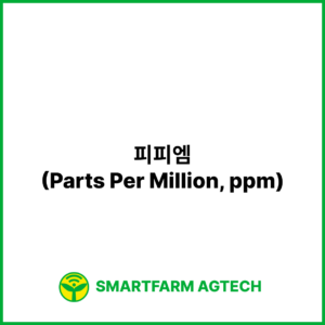 피피엠(Parts Per Million, ppm) | 스마트팜피디아 (Smartfarm Pedia)