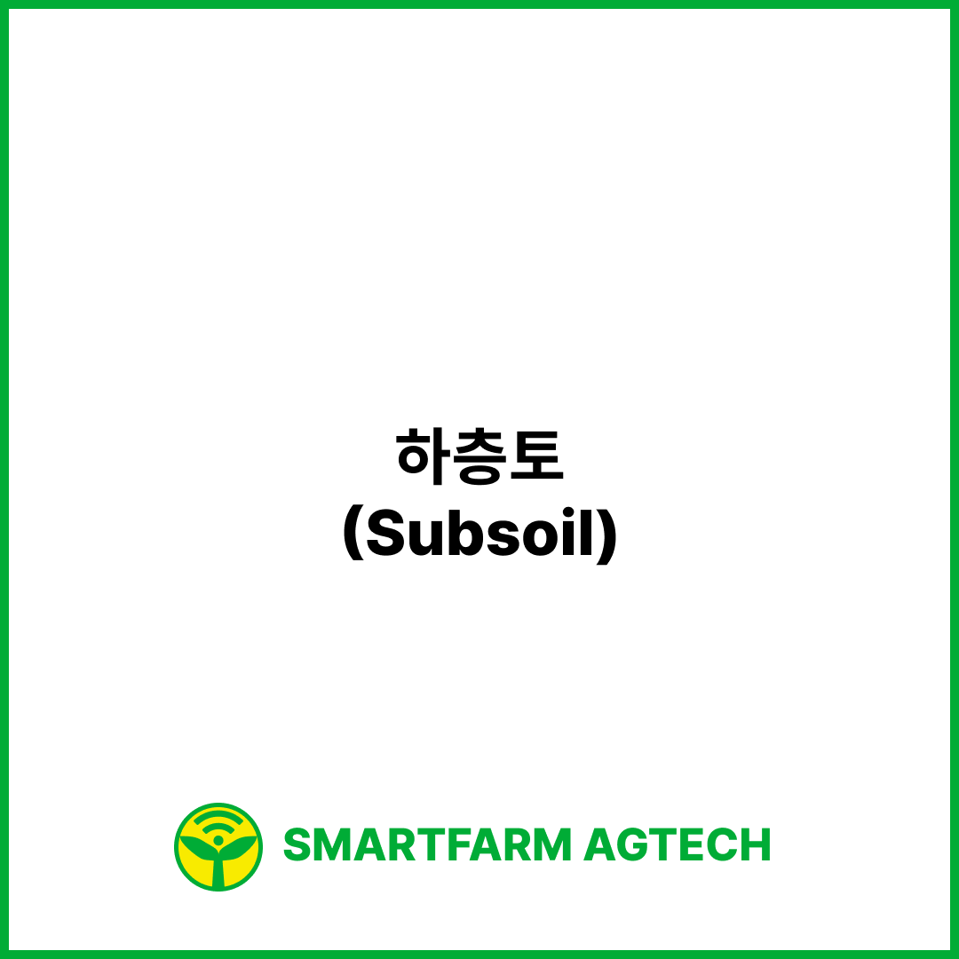 하층토(Subsoil) | 스마트팜피디아 (Smartfarm Pedia)