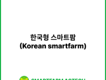 한국형 스마트팜(Korean smartfarm) | 스마트팜피디아 (Smartfarm Pedia)