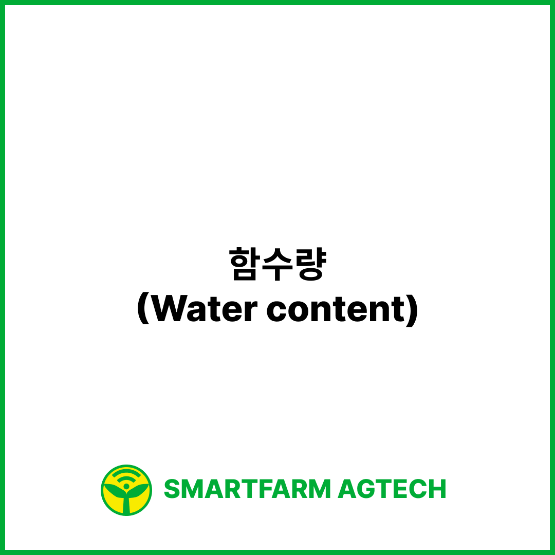 함수량(Water content) | 스마트팜피디아 (Smartfarm Pedia)