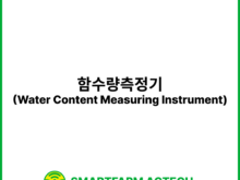 함수량측정기(Water Content Measuring Instrument) | 스마트팜피디아 (Smartfarm Pedia)
