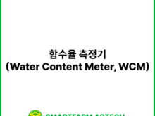함수율 측정기(Water Content Meter, WCM) | 스마트팜피디아 (Smartfarm Pedia)