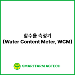 함수율 측정기(Water Content Meter, WCM) | 스마트팜피디아 (Smartfarm Pedia)
