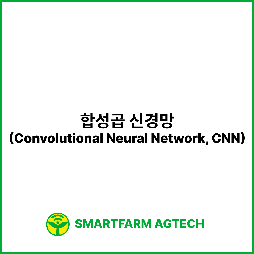 합성곱 신경망(Convolutional Neural Network, CNN) | 스마트팜피디아 (Smartfarm Pedia)