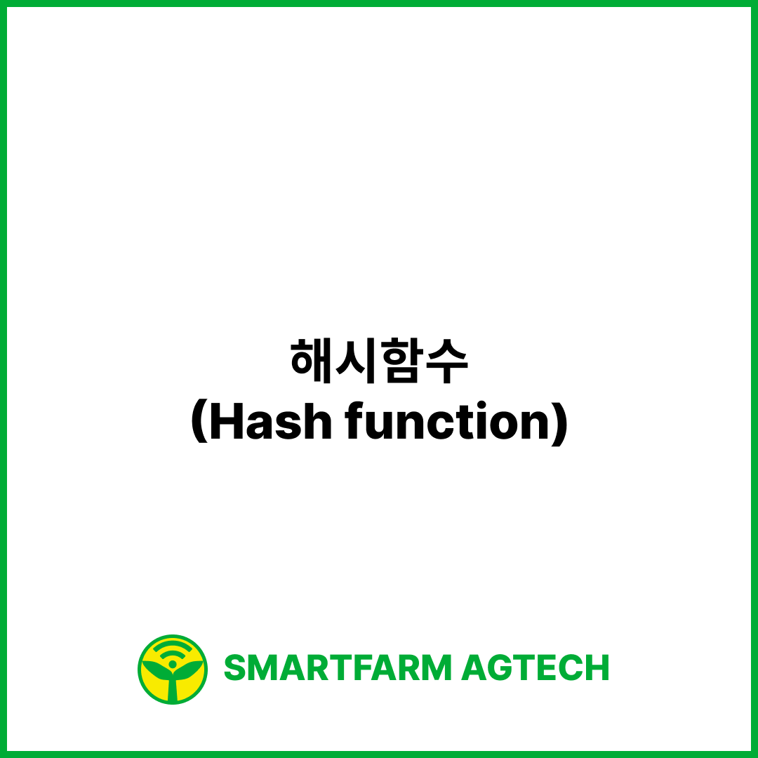 해시함수(Hash function) | 스마트팜피디아 (Smartfarm Pedia)
