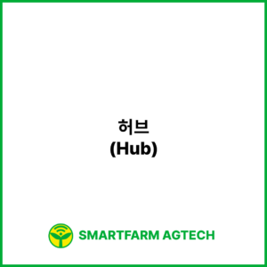 허브(Hub) | 스마트팜피디아 (Smartfarm Pedia)