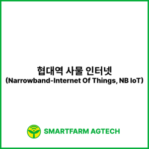 협대역 사물 인터넷(Narrowband-Internet Of Things, NB IoT) | 스마트팜피디아 (Smartfarm Pedia)