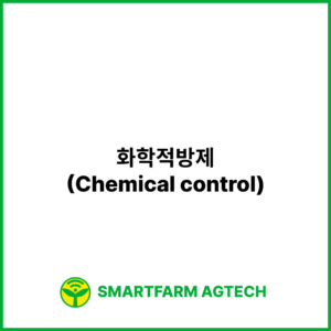 화학적방제(Chemical control) | 스마트팜피디아 (Smartfarm Pedia)